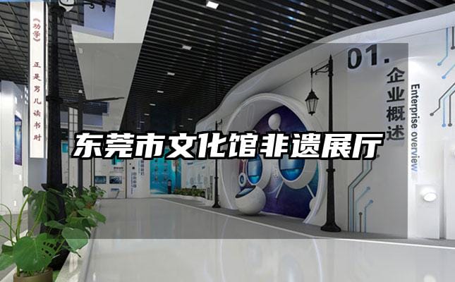 東莞市文化館非遺展廳