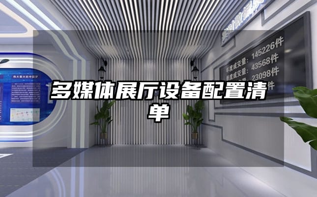 多媒體展廳設(shè)備配置清單