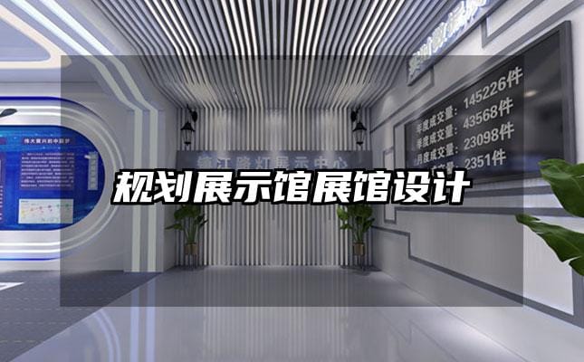 規(guī)劃展示館展館設(shè)計(jì)