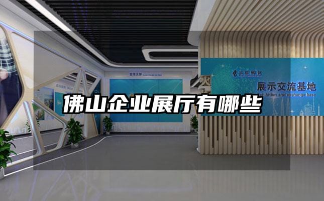 佛山企業(yè)展廳有哪些