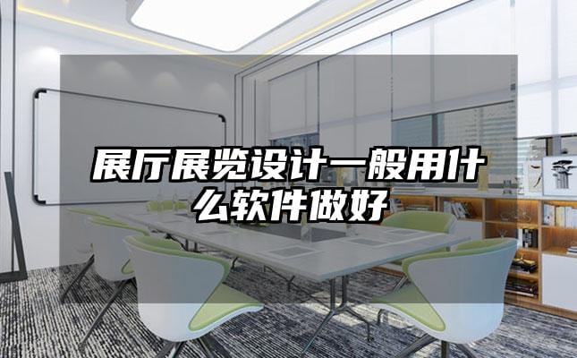 展廳展覽設(shè)計(jì)一般用什么軟件做好