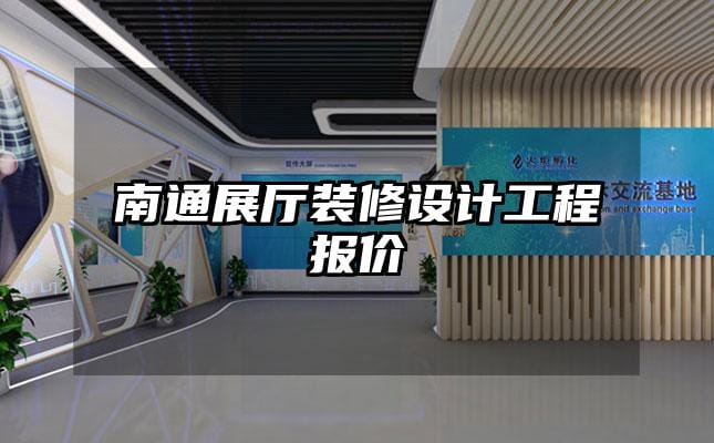南通展廳裝修設計工程報價