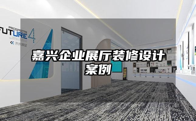 嘉興企業(yè)展廳裝修設(shè)計(jì)案例