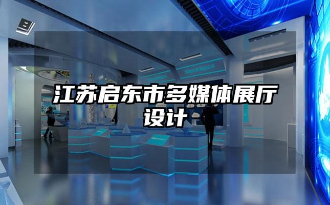 江蘇啟東市多媒體展廳設(shè)計(jì)