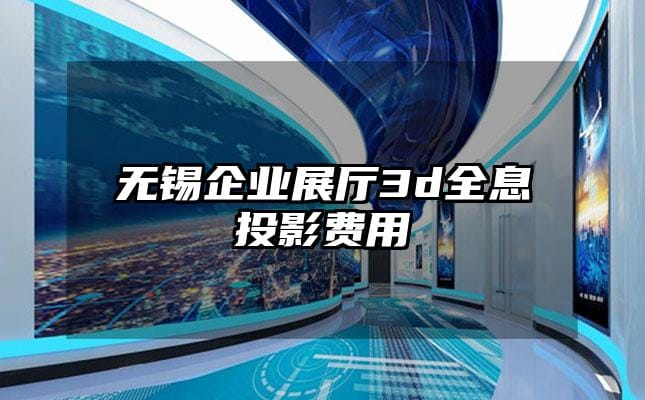 無錫企業(yè)展廳3d全息投影費用