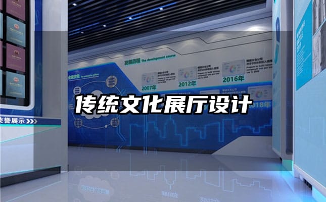 傳統(tǒng)文化展廳設(shè)計(jì)