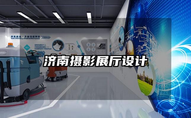 濟南攝影展廳設(shè)計
