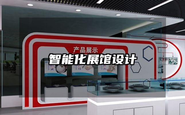智能化展館設(shè)計