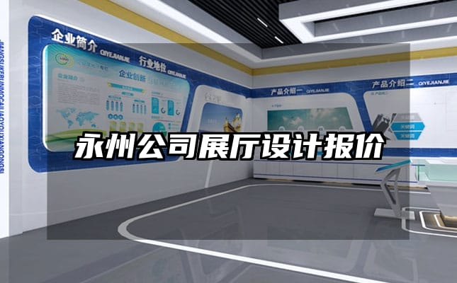 永州公司展廳設(shè)計報價