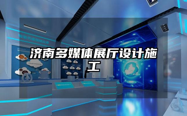 濟(jì)南多媒體展廳設(shè)計(jì)施工