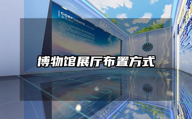博物館展廳布置方式