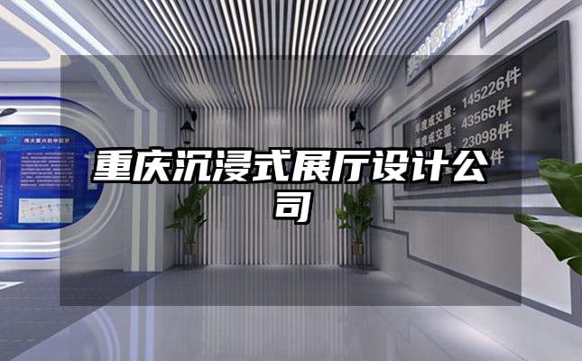 重慶沉浸式展廳設(shè)計(jì)公司