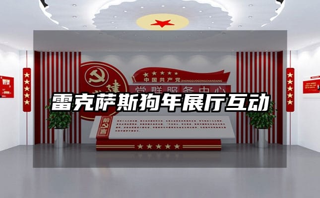 雷克薩斯狗年展廳互動(dòng)