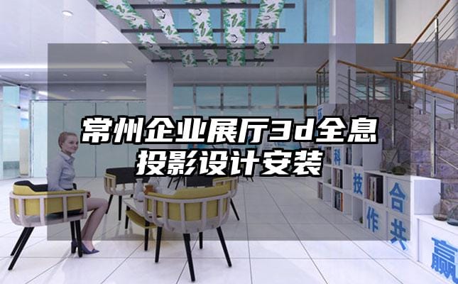 常州企業(yè)展廳3d全息投影設(shè)計安裝