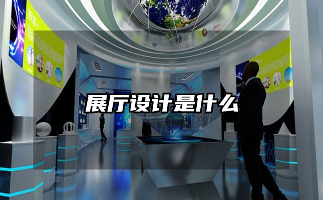展廳設(shè)計是什么