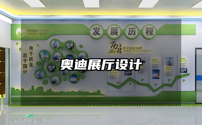 奧迪展廳設(shè)計(jì)