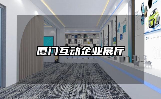 廈門互動企業(yè)展廳