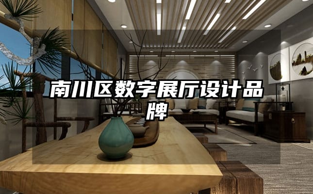 南川區(qū)數(shù)字展廳設(shè)計品牌