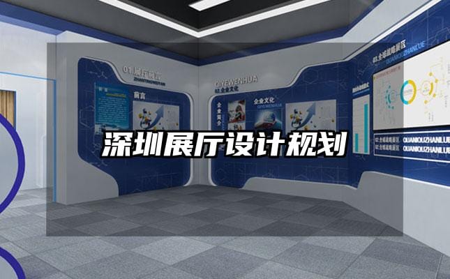 深圳展廳設(shè)計(jì)規(guī)劃