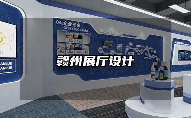 贛州展廳設(shè)計
