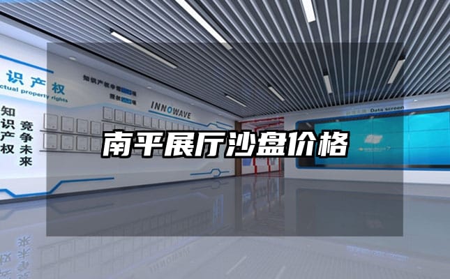 南平展廳沙盤價格