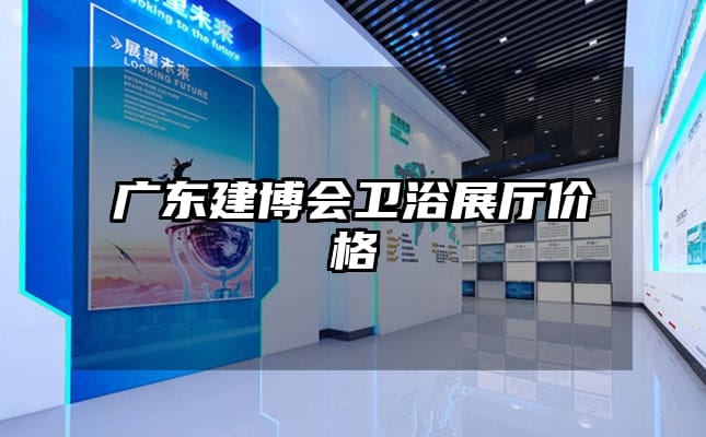 廣東建博會(huì)衛(wèi)浴展廳價(jià)格