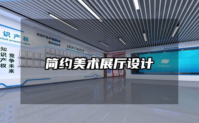 簡約美術(shù)展廳設(shè)計