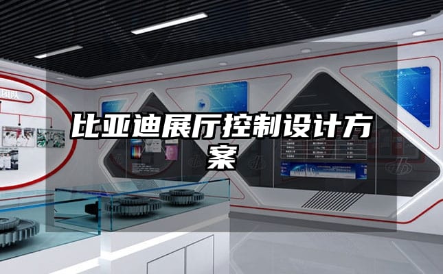 比亞迪展廳控制設(shè)計(jì)方案