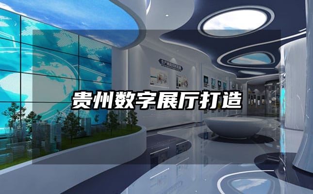 貴州數(shù)字展廳打造