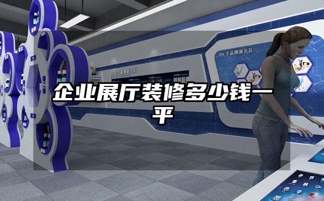 企業(yè)展廳裝修多少錢一平