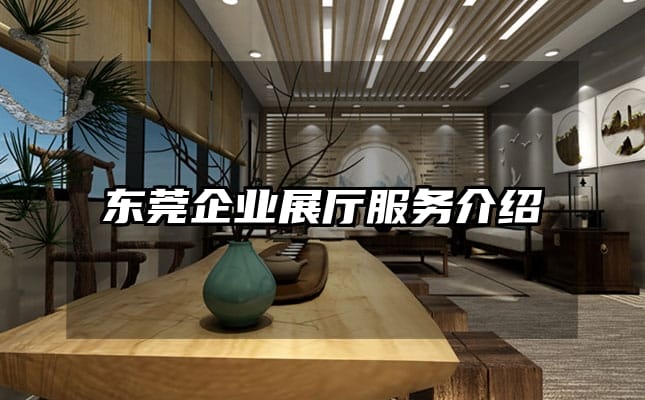 東莞企業(yè)展廳服務(wù)介紹