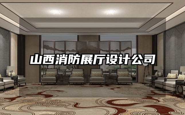 山西消防展廳設(shè)計公司