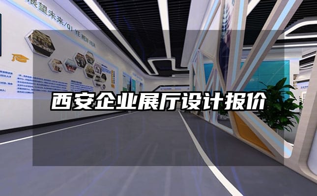 西安企業(yè)展廳設(shè)計報價