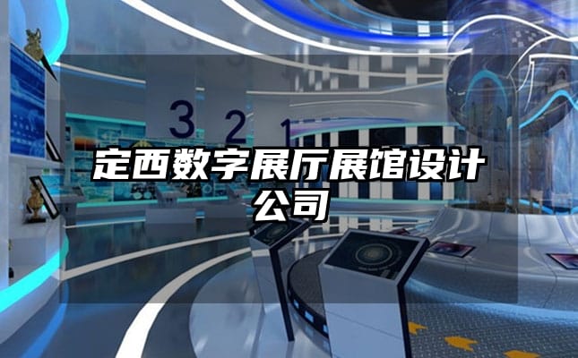 定西數(shù)字展廳展館設計公司