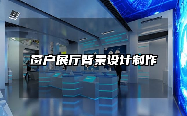 窗戶展廳背景設(shè)計(jì)制作