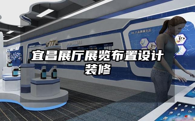 宜昌展廳展覽布置設(shè)計(jì)裝修