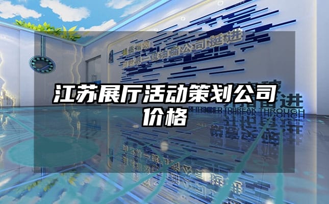 江蘇展廳活動(dòng)策劃公司價(jià)格