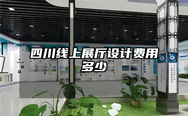 四川線上展廳設(shè)計費用多少
