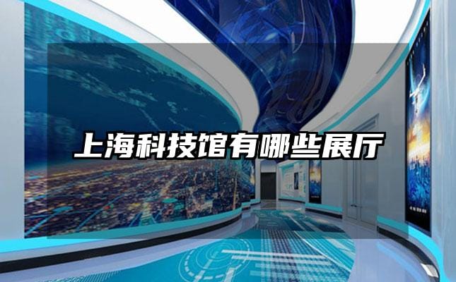 上?？萍拣^有哪些展廳