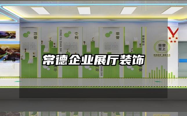 常德企業(yè)展廳裝飾
