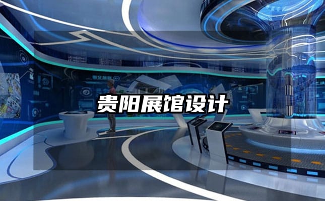 貴陽展館設(shè)計(jì)