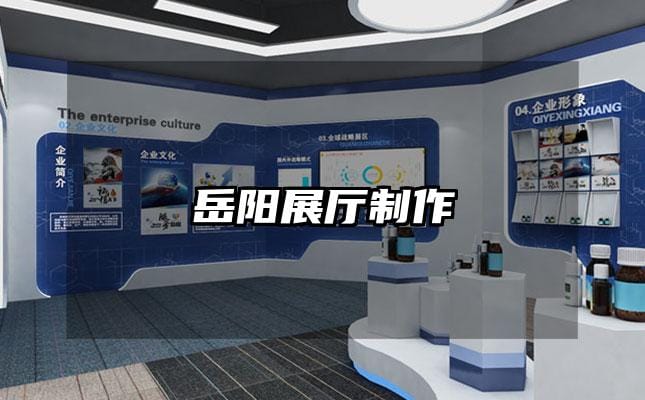 岳陽(yáng)展廳制作