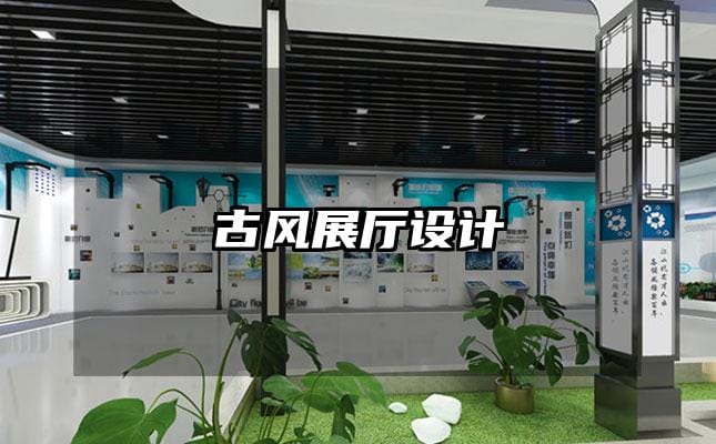 古風(fēng)展廳設(shè)計(jì)