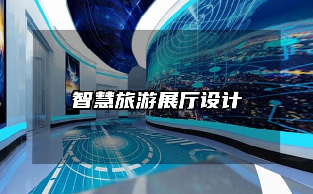 智慧旅游展廳設(shè)計