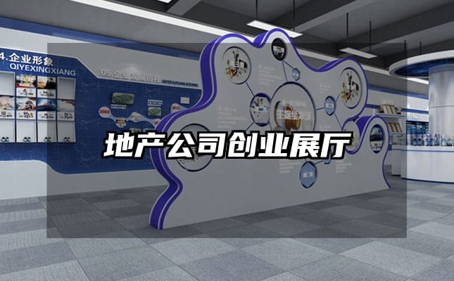 地產(chǎn)公司創(chuàng)業(yè)展廳