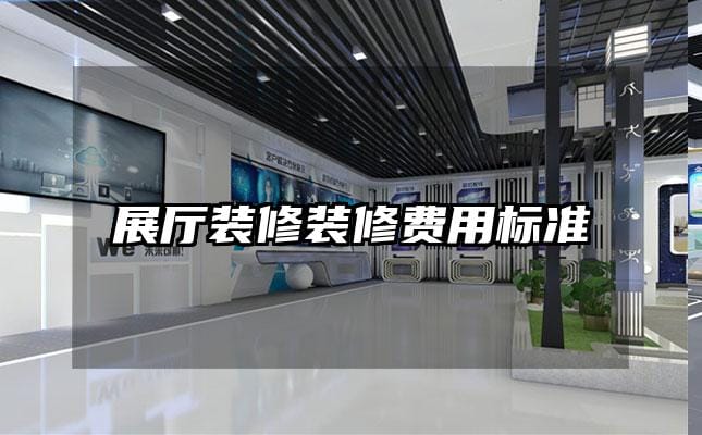 展廳裝修裝修費(fèi)用標(biāo)準(zhǔn)