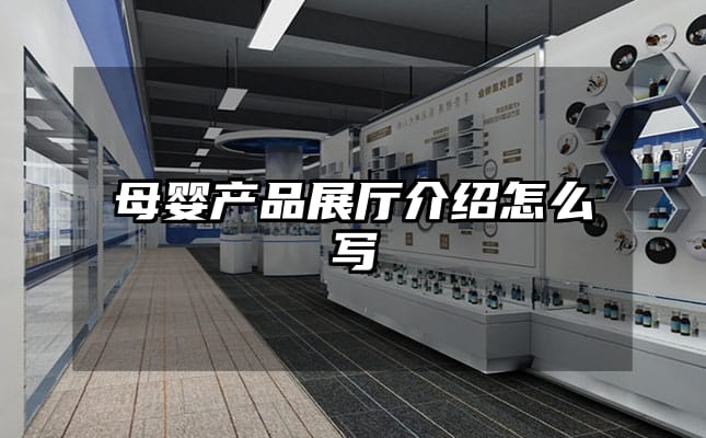 母嬰產品展廳介紹怎么寫