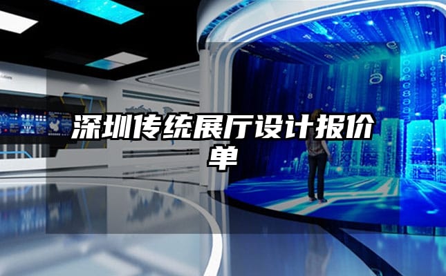 深圳傳統(tǒng)展廳設(shè)計報價單