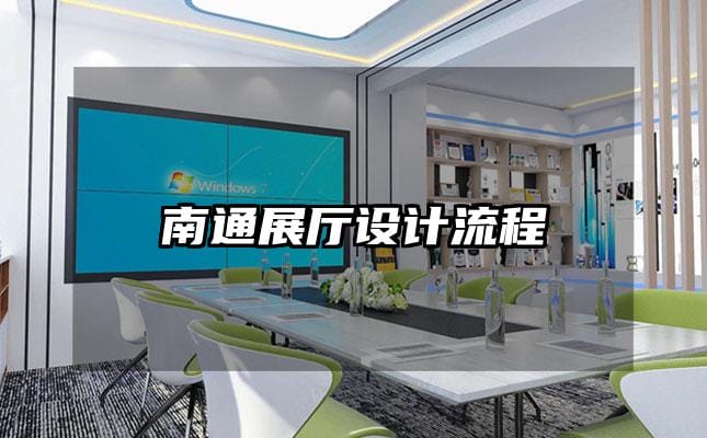 南通展廳設(shè)計流程
