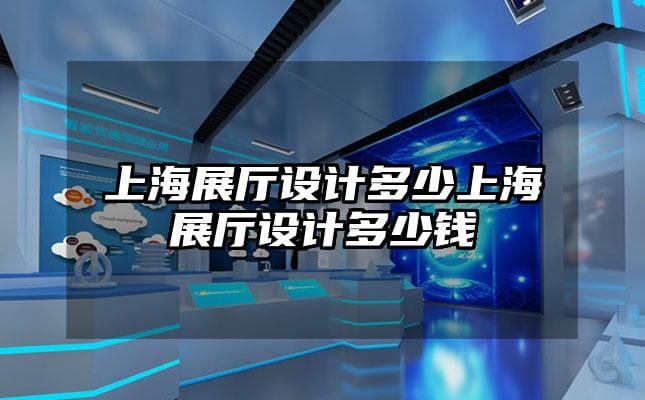 上海展廳設(shè)計多少上海展廳設(shè)計多少錢